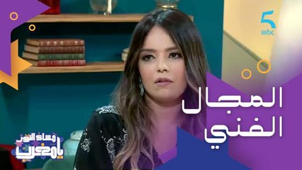 حليمة العلوي "الفن مجال صعيب وتراجعت عنه إجباريا"