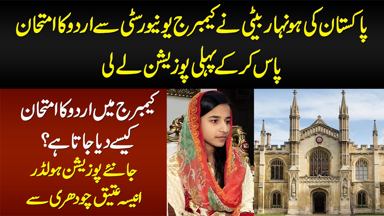 Cambridge University Se Urdu Ka Exam Pass Kar Ke 1st Position Lene Wali Aneesa Atique Chaudhary