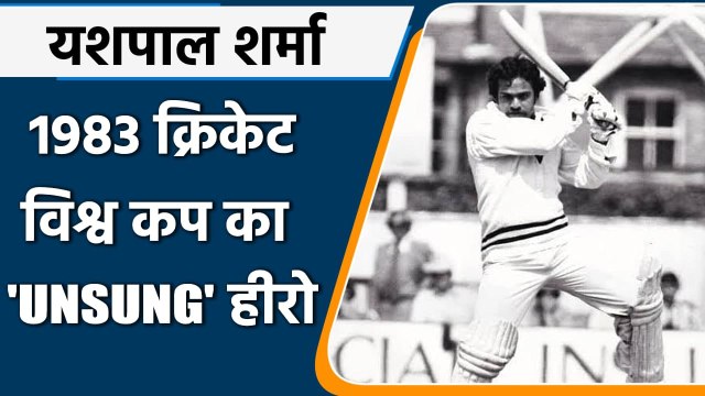 Yashpal Sharma: Unsung hero of Indian Cricket Team in 1983 World Cup| वनइंडिया हिंदी