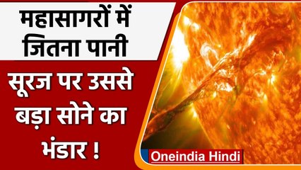 Gold on Sun: सूरज पर है 2.5 ट्रिलियन टन सोना, जानिए धरती पर कैसे आया?  वनइंडिया हिंदी