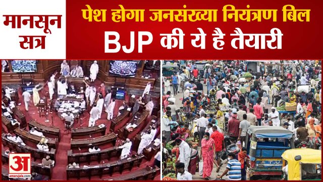 Population Control Bill: मानसून सत्र में जनसंख्या नियंत्रण कानून पर होगी चर्चा | Monsoon Session
