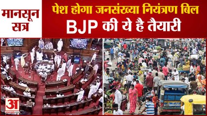 Population Control Bill: मानसून सत्र में जनसंख्या नियंत्रण कानून पर होगी चर्चा | Monsoon Session