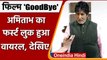 Amitabh Bachchan का 'Good Bye' से लुक हुआ लीक, Rashmika Mandana भी आई नजर | वनइंडिया हिंदी