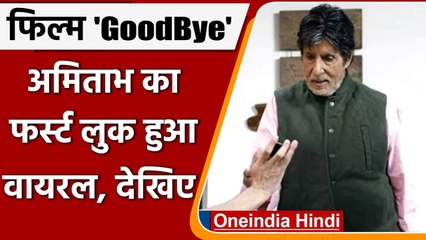 Amitabh Bachchan का 'Good Bye' से लुक हुआ लीक, Rashmika Mandana भी आई नजर | वनइंडिया हिंदी