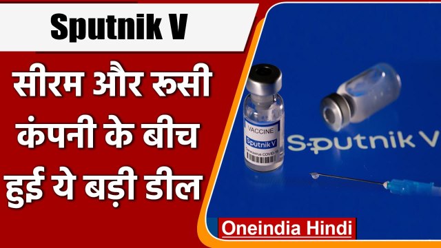 Corona Vaccine: India में तेजी से बनेगी Sputnik V, Serum Institute के साथ बड़ी डील | वनइंडिया हिंदी