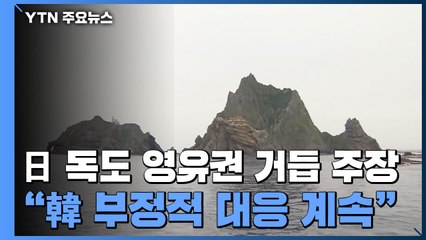 日 방위백서 '독도 영유권' 거듭 주장..."韓 부정적 대응 계속돼" / YTN