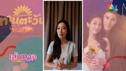 เส้นทางบันเทิง ประจำวันที่ 13 กรกฎาคม 2564