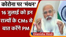 PM Modi 16 July को 6 राज्यों के मुख्यमंत्रियों से Corona की स्थिति पर करेंगे चर्चा | वनइंडिया हिंदी