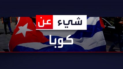 بلد السيجار.. معلومات عن دولة كوبا