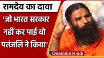 Baba Ramdev का दावा, जो रिसर्च भारत सरकार नहीं कर पाई वो Patanjali ने किया | वनइंडिया हिंदी