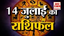 14th July Rashifal 2021 | Horoscope 14th July | 14th July Rashifal | Aaj Ka Rashifal