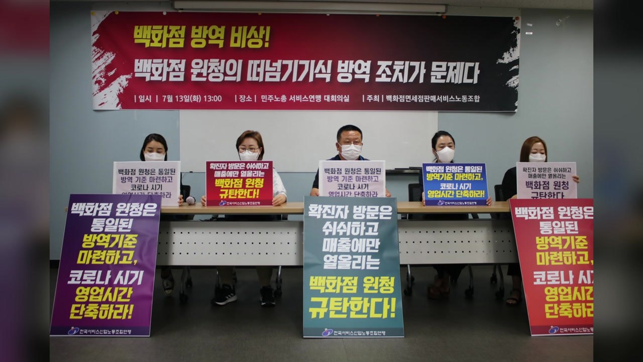백화점 노조 "백화점 영업 중단·전 직원 진단검사" 요구 / YTN