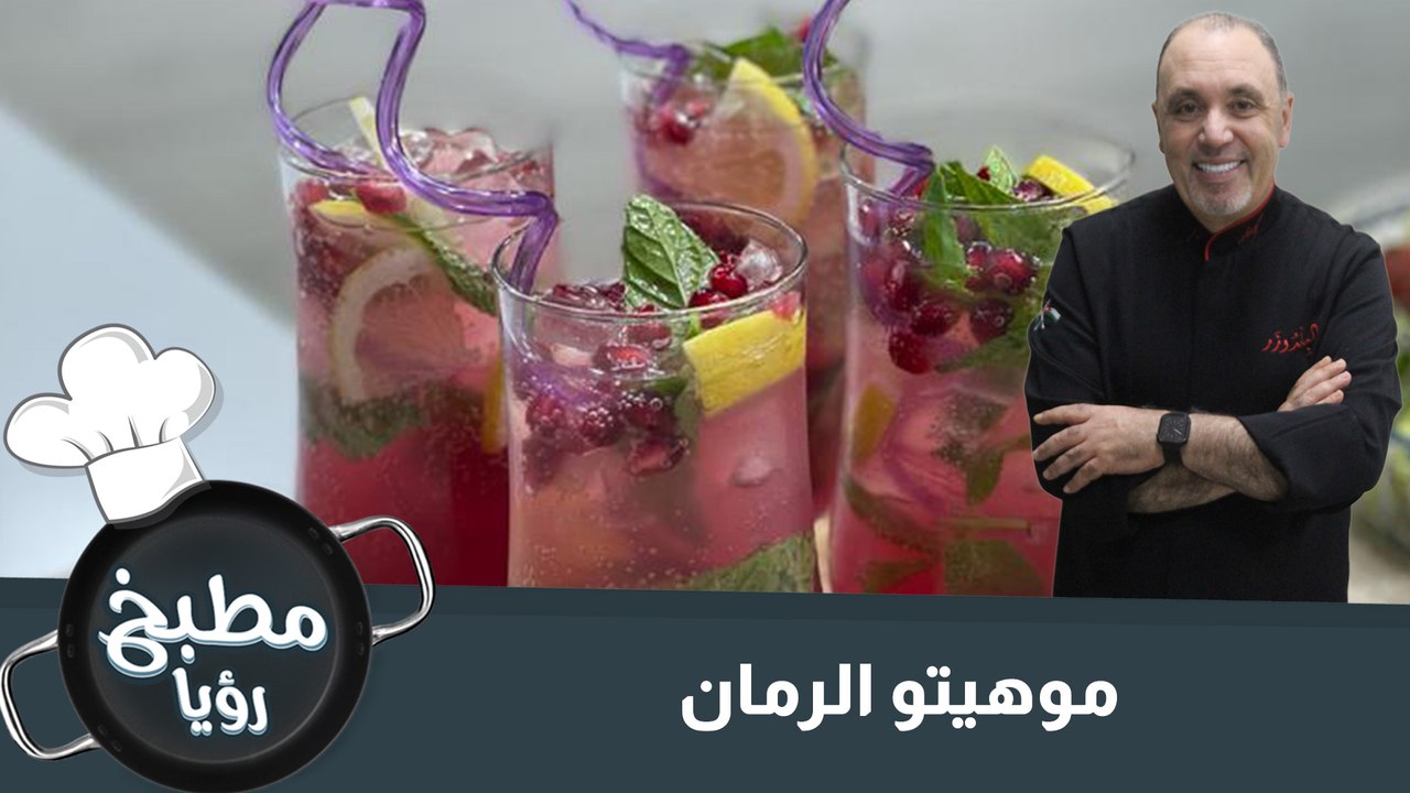 موهيتو الرمان