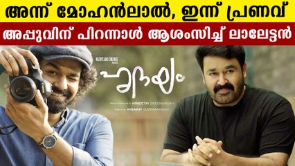 മകന് പിറന്നാളാശംസിച്ച് ലാലേട്ടന്‍ പങ്കുവെച്ച ചിത്രം | OneindiaMalayalam