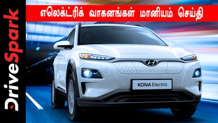 எலெக்ட்ரிக் வாகனங்கள் மானியம் செய்தி