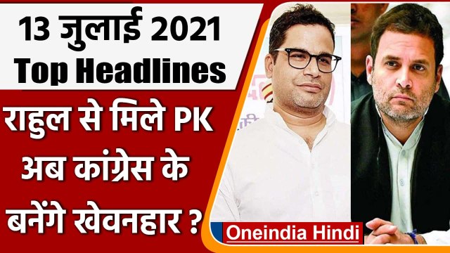 Prashant Kishor Met Rahul Gandhi | Priyanka Gandhi | PM Modi Meeting | Top 10 News | वनइंडिया हिंदी