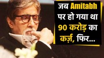 90 करोड़ के कर्ज में डूबे हुए थे Amitabh Bachchan, घर आकर धमकी और गालियां देते थे लोग