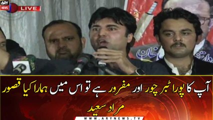 Apka Pora Tabar Chor Aur Mafroor Hai To Is Main Hamara Kya Qasoor : Murad Saeed