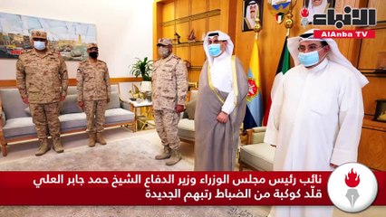 نائب رئيس مجلس الوزراء وزير الدفاع الشيخ حمد جابر العلي قلّد كوكبة من الضباط رتبهم الجديدة