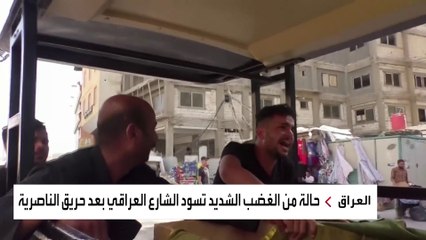 غضب في العراق غداة محرقة مستشفى الناصرية