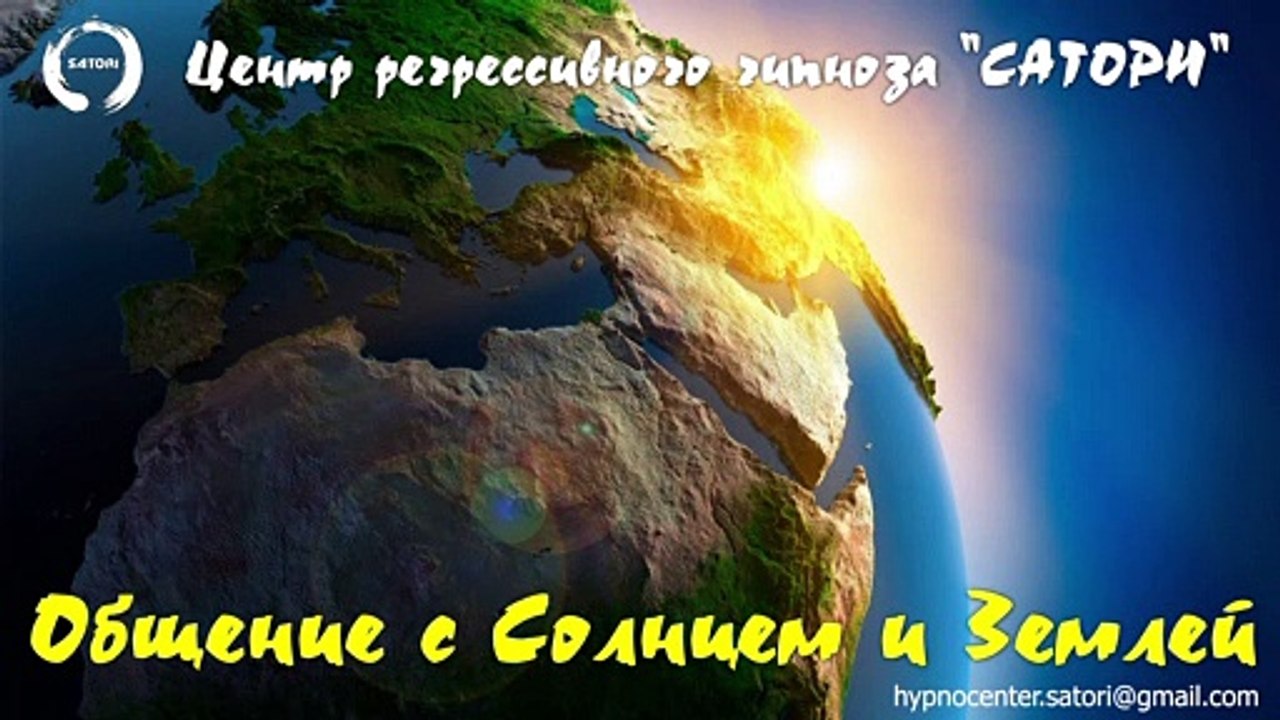 06. Регрессивный гипноз. Общение с Солнцем и Землей