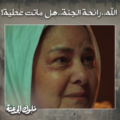 المرة الجاية ابقى هات نعناع أخضر..أشوفك بخير يا حبيبي