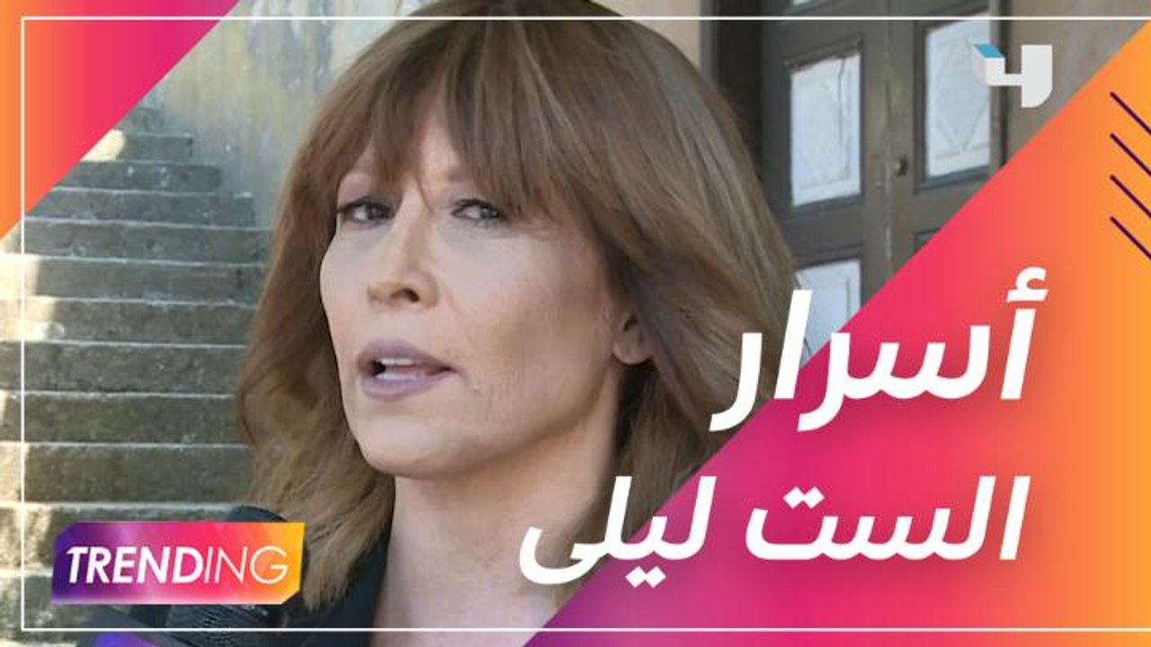 تقلا شمعون تكشف أسرار الست ليلى بالموسم الجديد من عروس بيروت