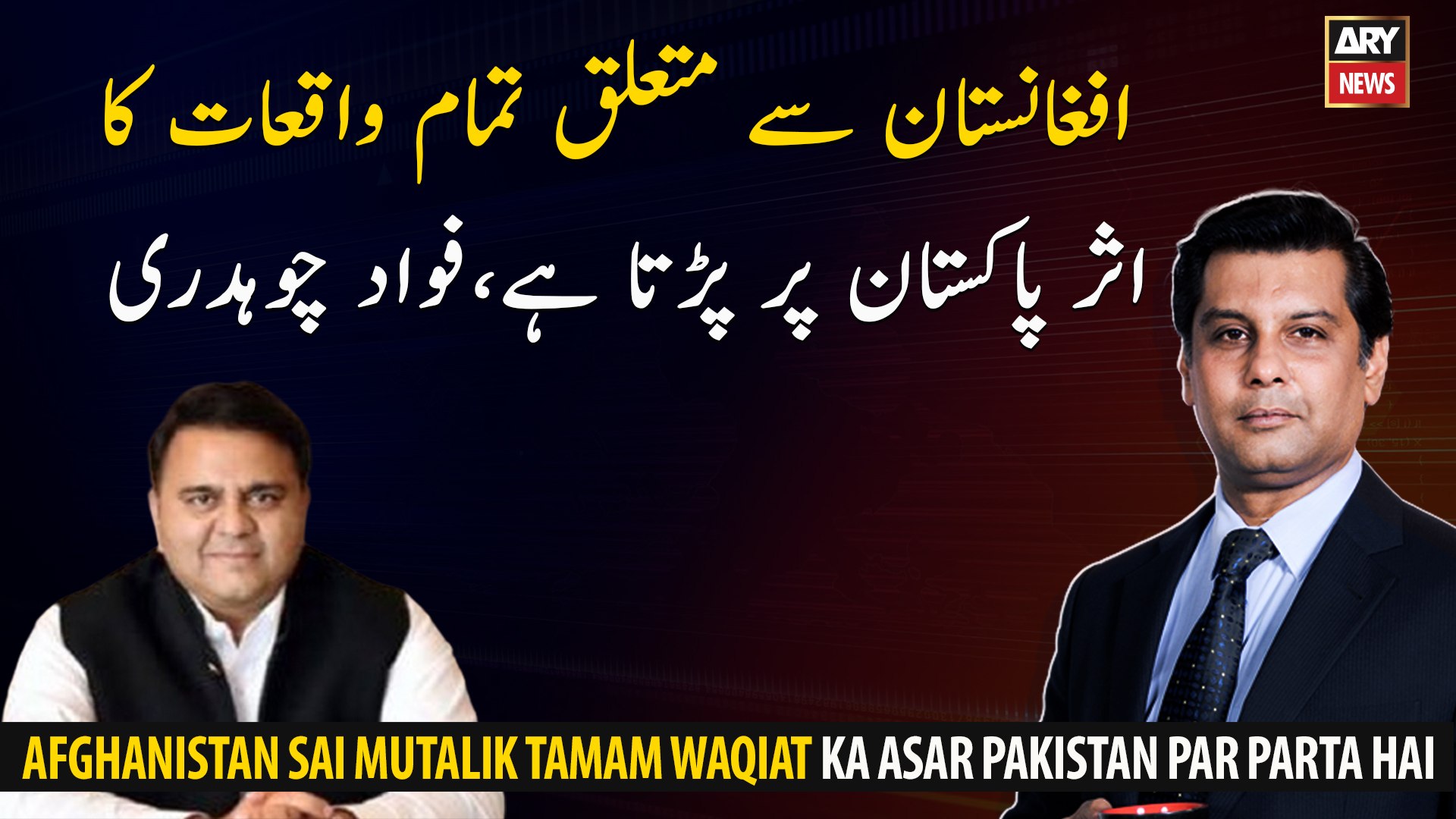 All events related to Afghanistan affect Pakistan, Fawad Chaudhry