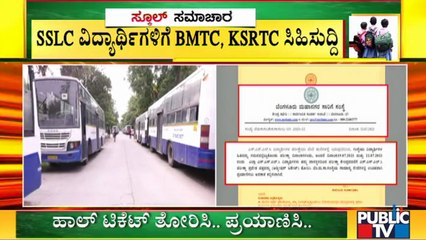 Good News For SSLC Students: ಪರೀಕ್ಷೆ ದಿನ ಮಕ್ಕಳಿಗೆ ಉಚಿತ ಬಸ್ ಸೇವೆ..!