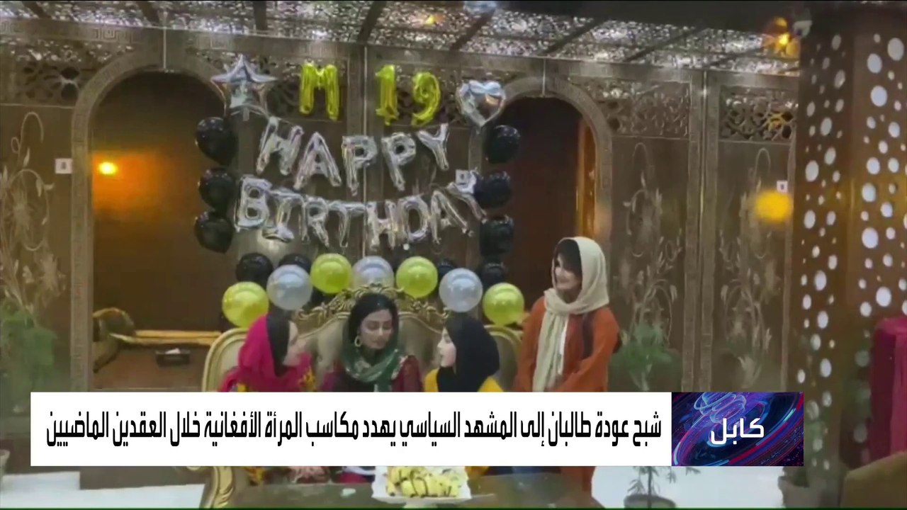 المرأة الأفغانية ضحية صراع السلطة في أفغانستان تتحدى التهديدات