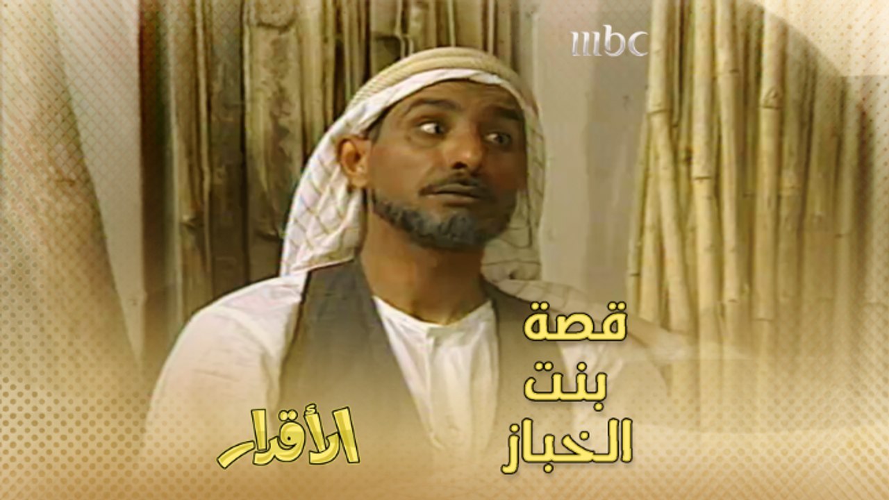 أبو راشد يروي لدعيج  قصة بنت الخباز المثيرة