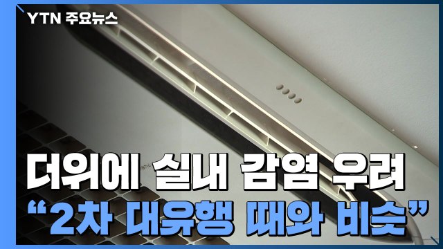 무더위에 실내 감염 우려↑... 2차 대유행 때와 비슷 / YTN