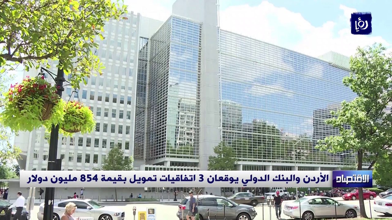 الأردن والبنك الدولي يوقعان 3 اتفاقيات تمويل بق...