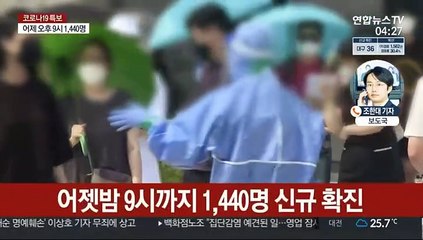 밤 9시까지 신규 1,440명…최다 기록 깨져