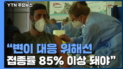 "변이 대응 위해선 백신 접종률 85% 이상 돼야" / YTN