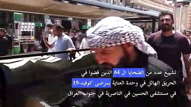 تشييع عدد من الضحايا الذين قضوا في الحريق في وحدة العناية بمرضى كوفيد-19 في جنوب العراق