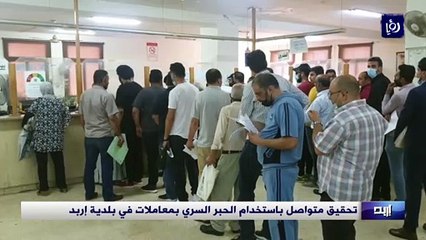 تحقيق متواصل باستخدام الحبر السري بمعاملات في بلدية إربد