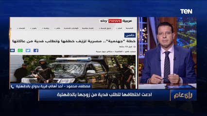 "ادعت خطفها وطلبت فدية من عائلتها"❗ أحد أهالي محافظة الدقهلية يكشف حقيقة لغز اختفاء "ربة منزل"