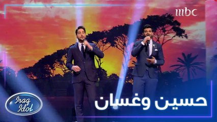 دويتو مميز يجمع بين حسين فلك وغسان بريسم #عراق_ايدول