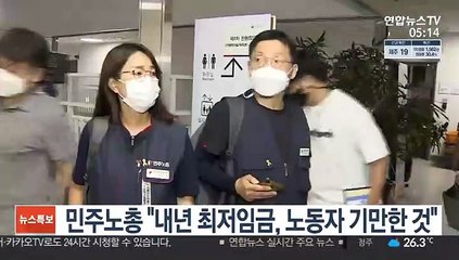 민주노총 "내년 최저임금, 노동자 기만한 것"