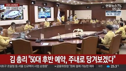 김 총리 "50대 후반 예약, 주내로 당겨보겠다"