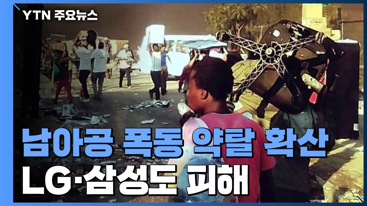 남아공 폭동 약탈 확산...LG·삼성도 피해 / YTN