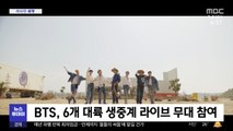 [이 시각 세계] BTS, 6개 대륙 생중계 라이브 무대 참여