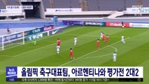 올림픽 축구대표팀, 아르헨티나와 평가전 2대2