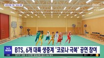 BTS, 6개 대륙 생중계 '코로나 극복' 공연 참여