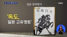 일본 방위백서에 '독도는 일본땅'…문 대통령 방일 악재