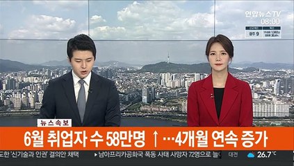 [속보] 6월 취업자 수 58만명 ↑…4개월 연속 증가