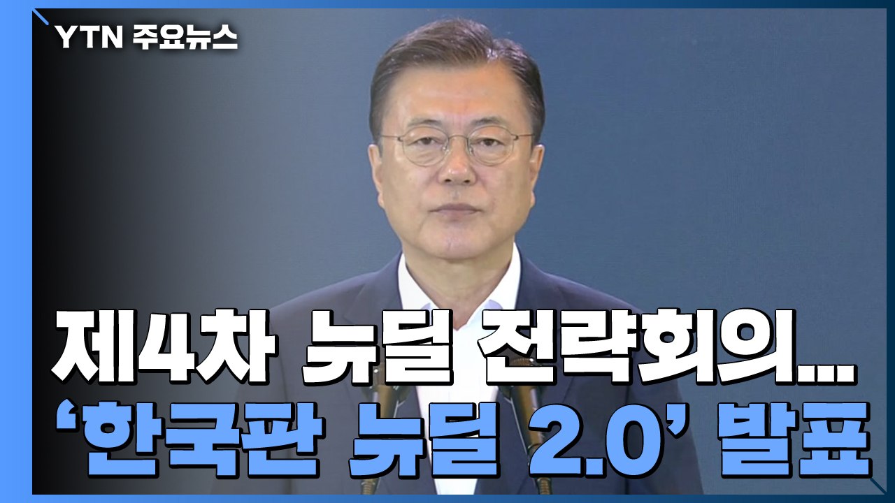 [현장영상] "2025년까지 한국판 뉴딜 총투자 규모 220조 원으로 확대" / YTN