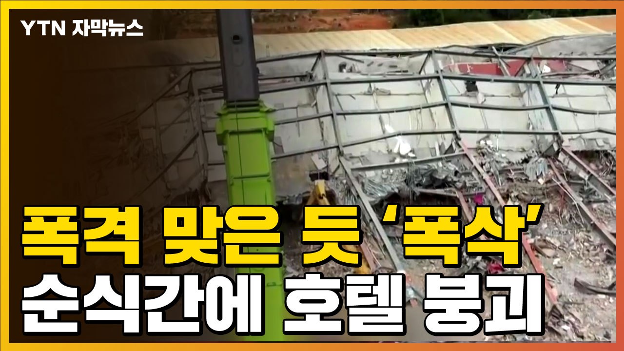 [자막뉴스] 건물 순식간에 '폭삭'...중국서 3층 호텔 붕괴 / YTN
