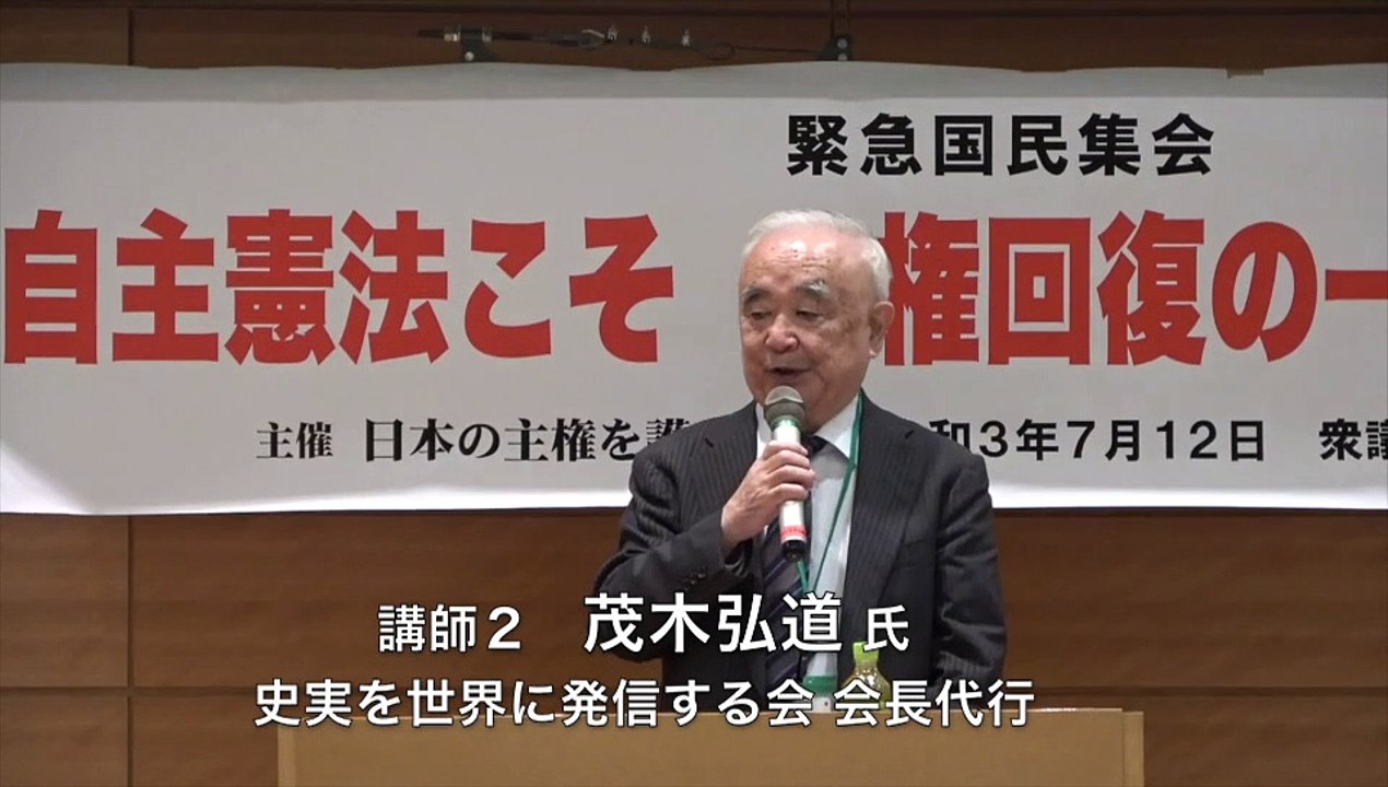 【茂木弘道氏】緊急国民集会  自主憲法こそ主権回復の一丁目一番地 ⑤ 憲法改正せずとも「国軍」は持つことができる  主催:日本の主権を護る会 2021/7/12 衆議院第二議員会館
